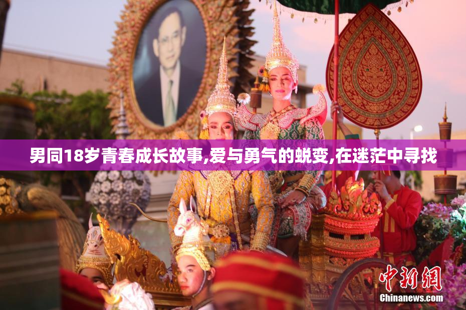 男同18岁青春成长故事,爱与勇气的蜕变,在迷茫中寻找