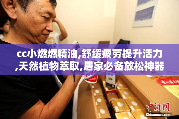 cc小燃燃精油,舒缓疲劳提升活力,天然植物萃取,居家必备放松神器
