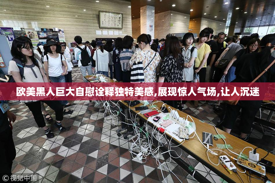 欧美黑人巨大自慰诠释独特美感,展现惊人气场,让人沉迷