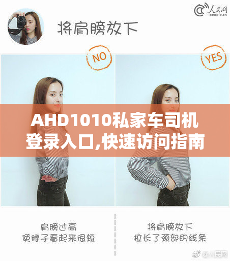 AHD1010私家车司机登录入口,快速访问指南,轻松完成