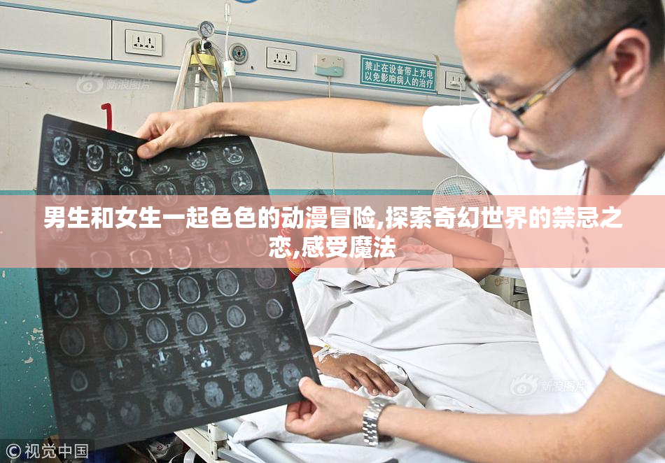 男生和女生一起色色的动漫冒险,探索奇幻世界的禁忌之恋,感受魔法