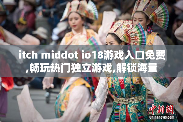 itch middot io18游戏入口免费,畅玩热门独立游戏,解锁海量