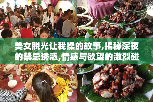 美女脱光让我操的故事,揭秘深夜的禁忌诱惑,情感与欲望的激烈碰撞