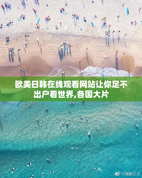 欧美日韩在线观看网站让你足不出户看世界,各国大片