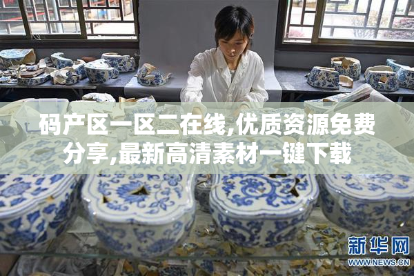 码产区一区二在线,优质资源免费分享,最新高清素材一键下载