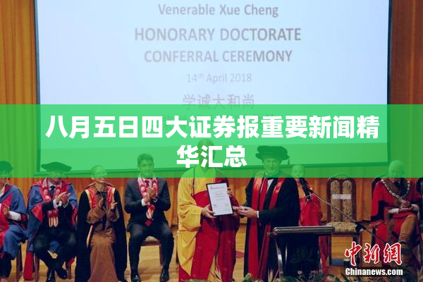 八月五日四大证券报重要新闻精华汇总