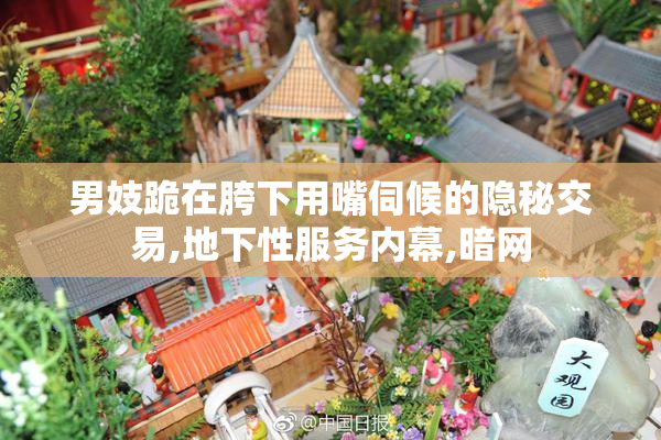 男妓跪在胯下用嘴伺候的隐秘交易,地下性服务内幕,暗网