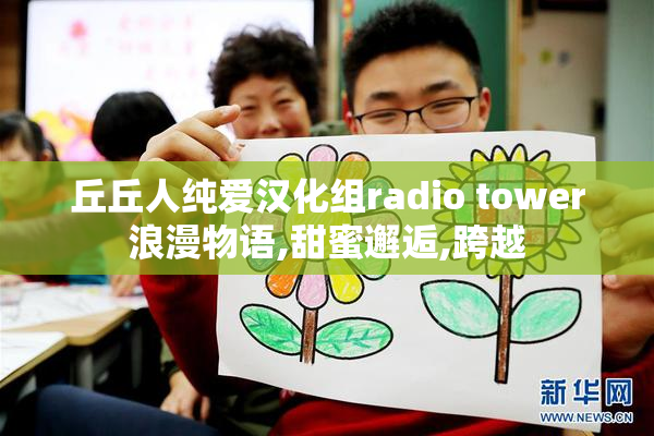 丘丘人纯爱汉化组radio tower浪漫物语,甜蜜邂逅,跨越