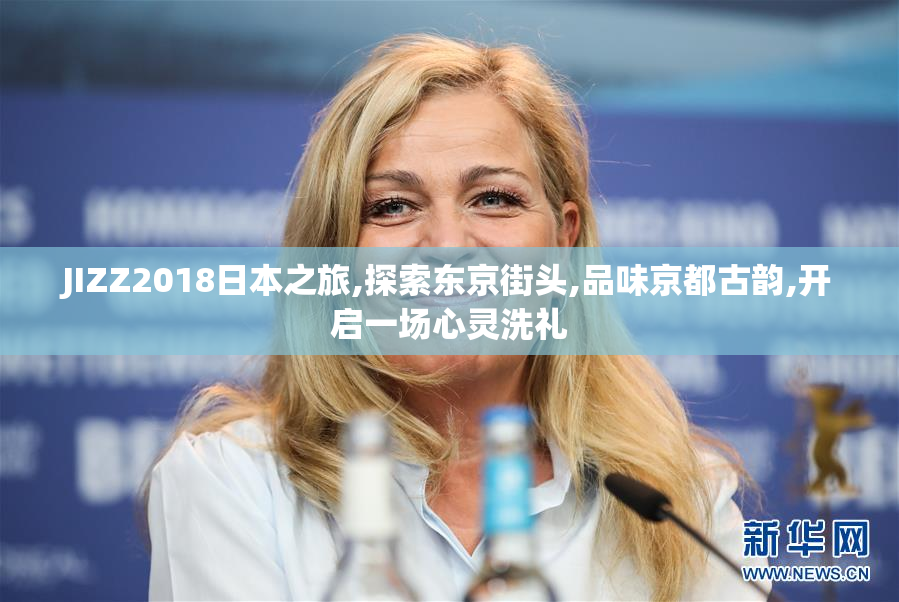 JIZZ2018日本之旅,探索东京街头,品味京都古韵,开启一场心灵洗礼