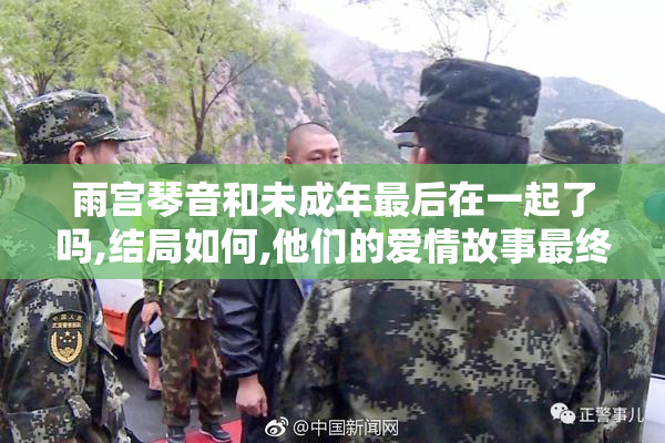 雨宫琴音和未成年最后在一起了吗,结局如何,他们的爱情故事最终