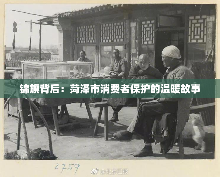 锦旗背后：菏泽市消费者保护的温暖故事