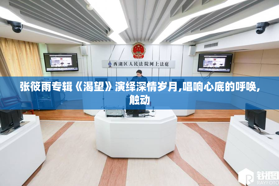 张筱雨专辑《渴望》演绎深情岁月,唱响心底的呼唤,触动
