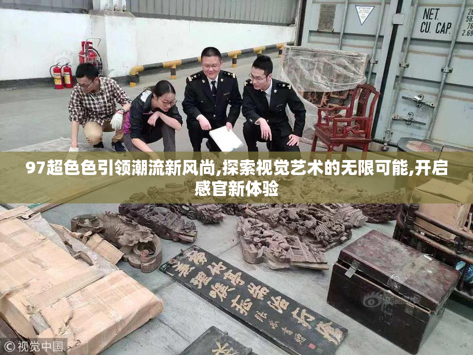 97超色色引领潮流新风尚,探索视觉艺术的无限可能,开启感官新体验