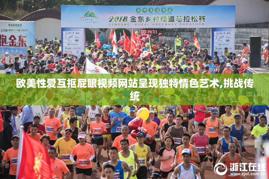 欧美性爱互抠屁眼视频网站呈现独特情色艺术,挑战传统