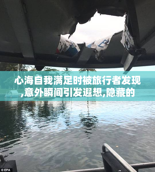 心海自我满足时被旅行者发现,意外瞬间引发遐想,隐藏的