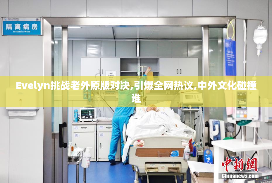 Evelyn挑战老外原版对决,引爆全网热议,中外文化碰撞谁