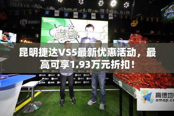 昆明捷达VS5最新优惠活动，最高可享1.93万元折扣！