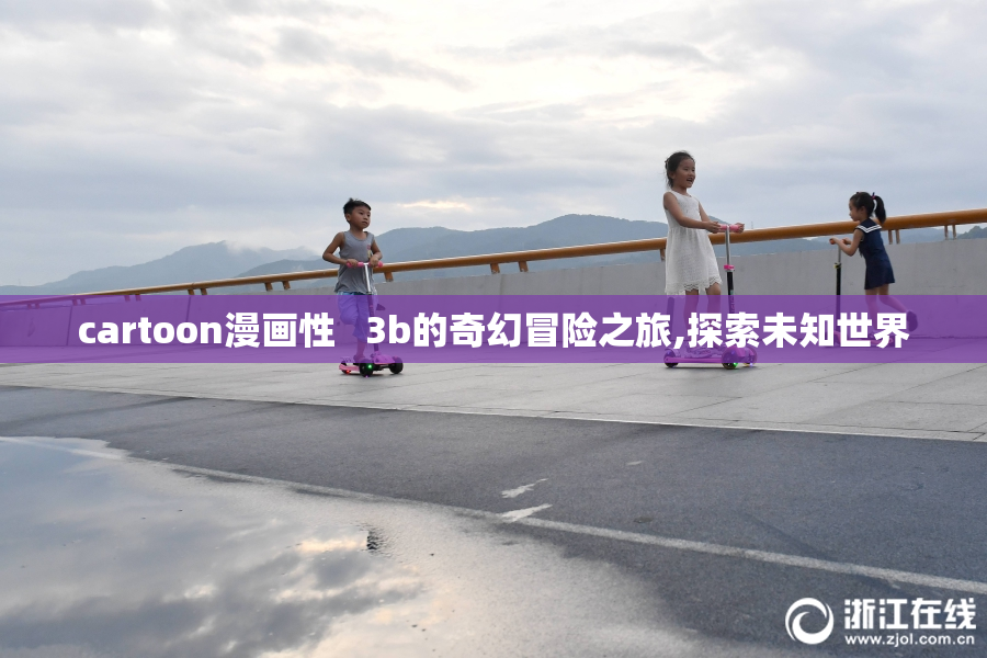 cartoon漫画性   3b的奇幻冒险之旅,探索未知世界