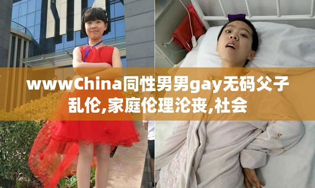 wwwChina同性男男gay无码父子乱伦,家庭伦理沦丧,社会