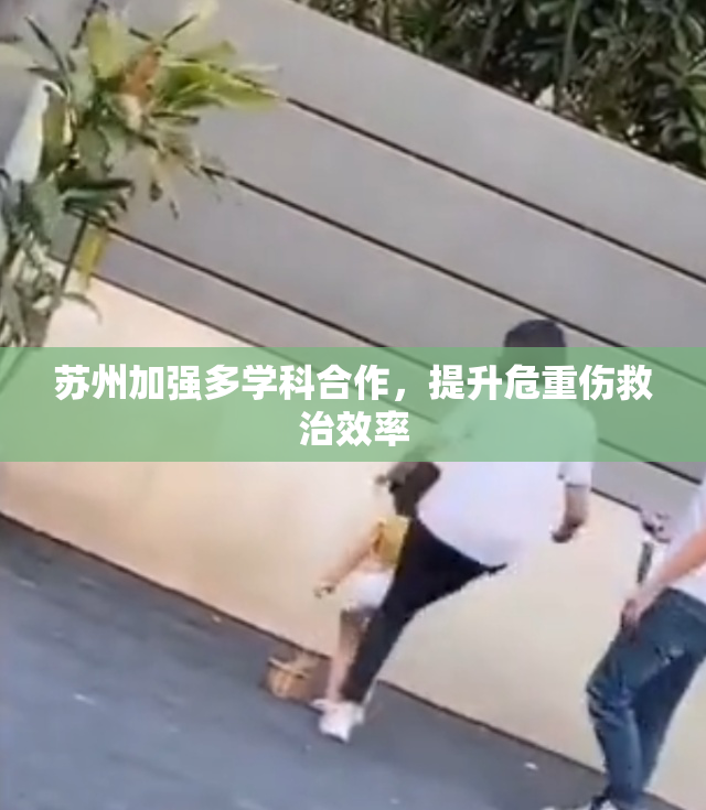 苏州加强多学科合作，提升危重伤救治效率