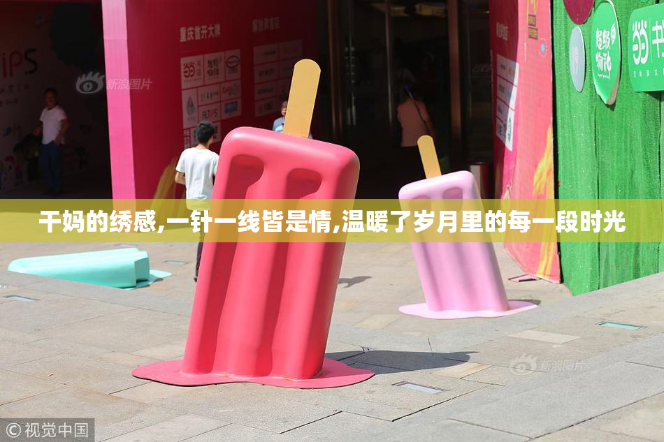 干妈的绣感,一针一线皆是情,温暖了岁月里的每一段时光