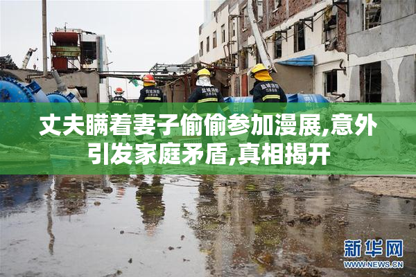 丈夫瞒着妻子偷偷参加漫展,意外引发家庭矛盾,真相揭开