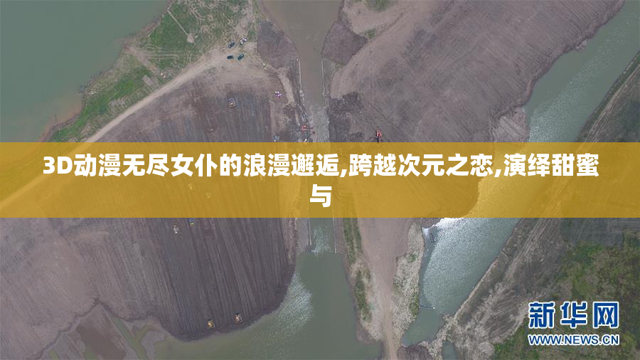 3D动漫无尽女仆的浪漫邂逅,跨越次元之恋,演绎甜蜜与