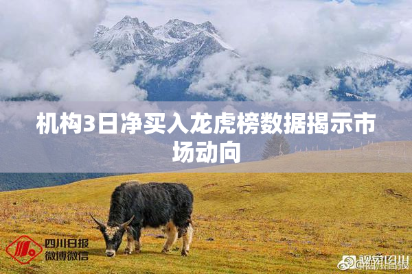 机构3日净买入龙虎榜数据揭示市场动向