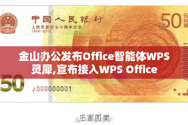 金山办公发布Office智能体WPS灵犀,宣布接入WPS Office