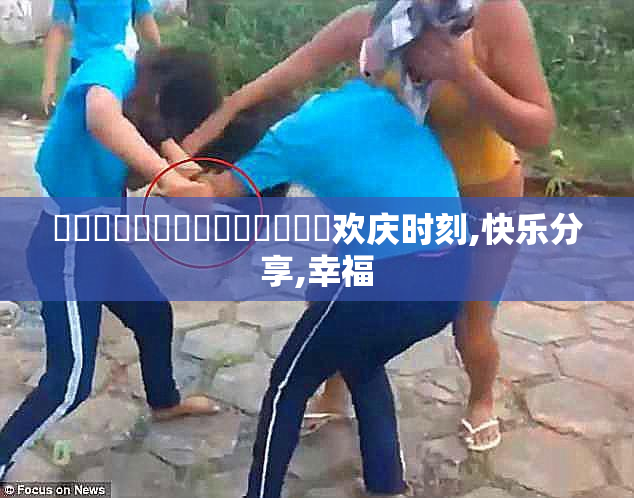 馃敒馃敒馃敒馃敒馃敒馃敒馃敒欢庆时刻,快乐分享,幸福
