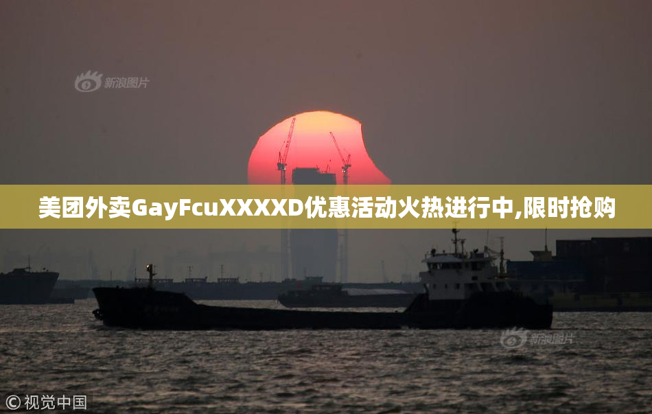 美团外卖GayFcuXXXXD优惠活动火热进行中,限时抢购