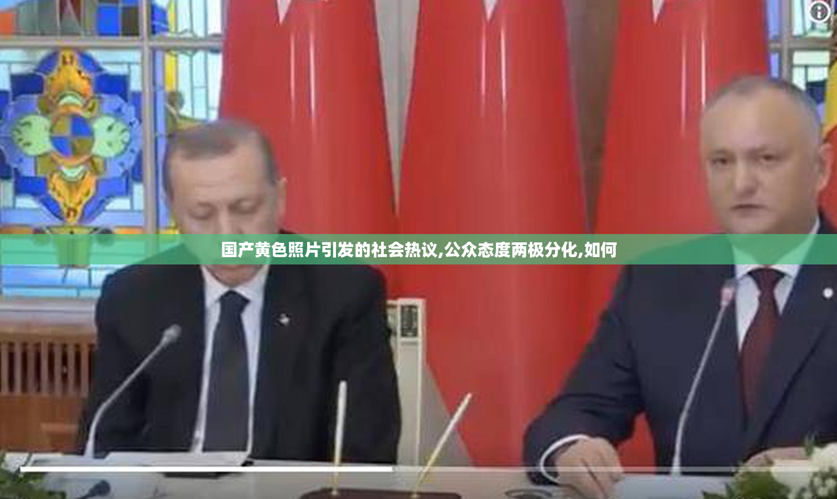 国产黄色照片引发的社会热议,公众态度两极分化,如何