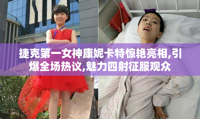 捷克第一女神康妮卡特惊艳亮相,引爆全场热议,魅力四射征服观众