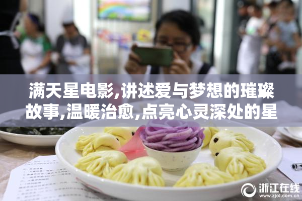 满天星电影,讲述爱与梦想的璀璨故事,温暖治愈,点亮心灵深处的星光