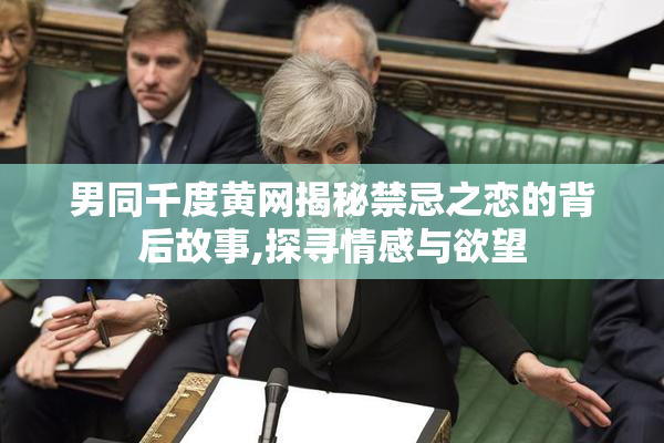 男同千度黄网揭秘禁忌之恋的背后故事,探寻情感与欲望