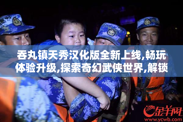 吞丸镇天秀汉化版全新上线,畅玩体验升级,探索奇幻武侠世界,解锁