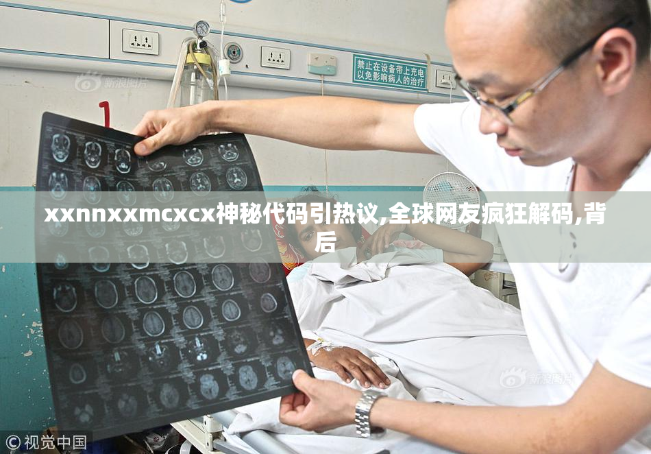xxnnxxmcxcx神秘代码引热议,全球网友疯狂解码,背后