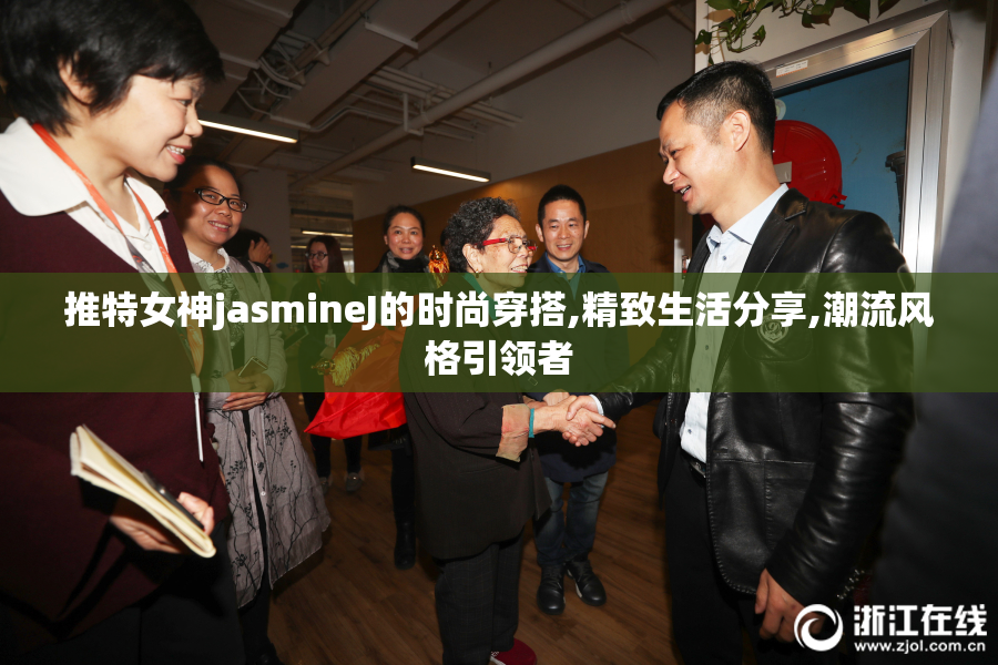 推特女神jasmineJ的时尚穿搭,精致生活分享,潮流风格引领者