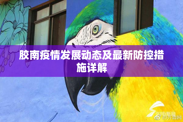 胶南疫情发展动态及最新防控措施详解