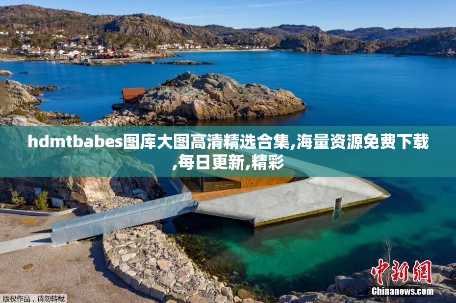 hdmtbabes图库大图高清精选合集,海量资源免费下载,每日更新,精彩