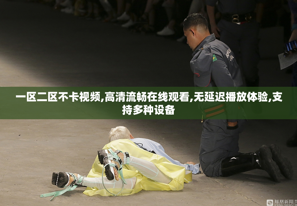 一区二区不卡视频,高清流畅在线观看,无延迟播放体验,支持多种设备