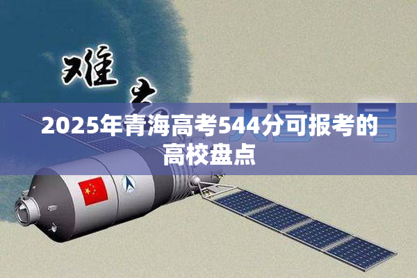 2025年青海高考544分可报考的高校盘点
