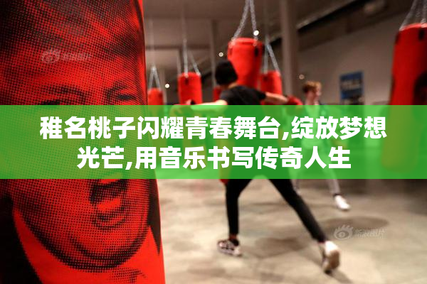 稚名桃子闪耀青春舞台,绽放梦想光芒,用音乐书写传奇人生