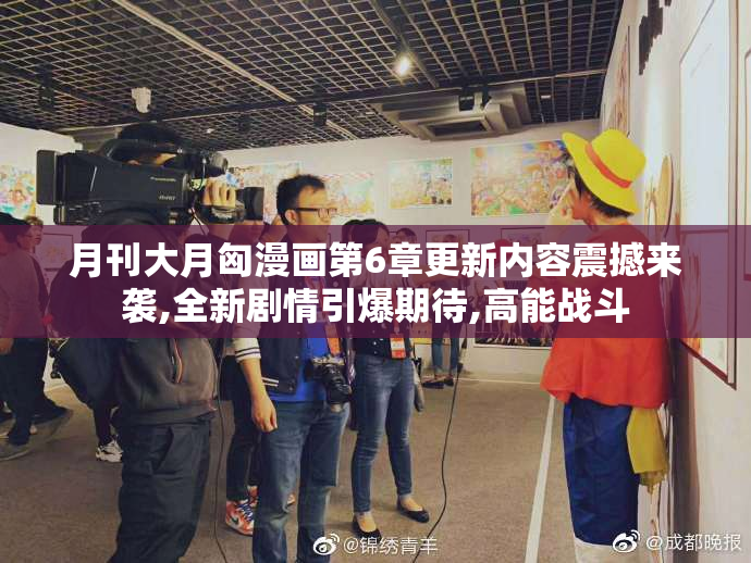 月刊大月匈漫画第6章更新内容震撼来袭,全新剧情引爆期待,高能战斗