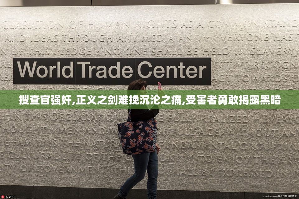 搜查官强奸,正义之剑难挽沉沦之痛,受害者勇敢揭露黑暗