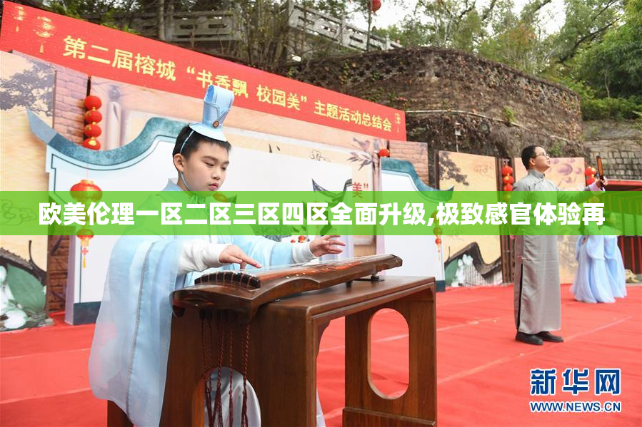 欧美伦理一区二区三区四区全面升级,极致感官体验再