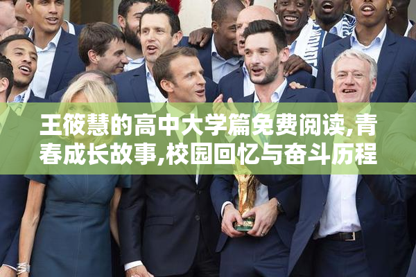 王筱慧的高中大学篇免费阅读,青春成长故事,校园回忆与奋斗历程