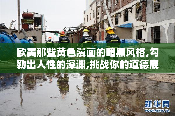 欧美那些黄色漫画的暗黑风格,勾勒出人性的深渊,挑战你的道德底线