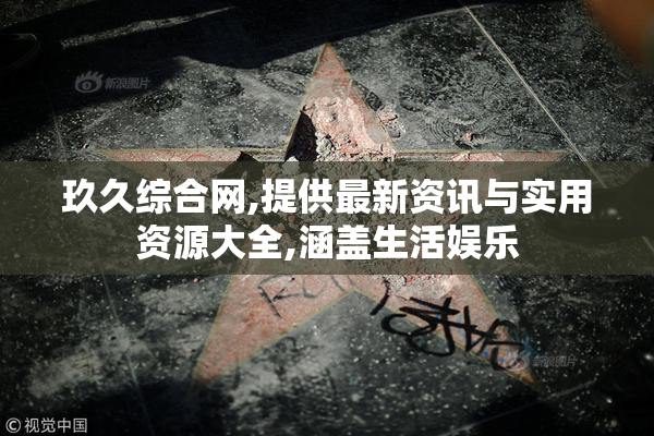 玖久综合网,提供最新资讯与实用资源大全,涵盖生活娱乐