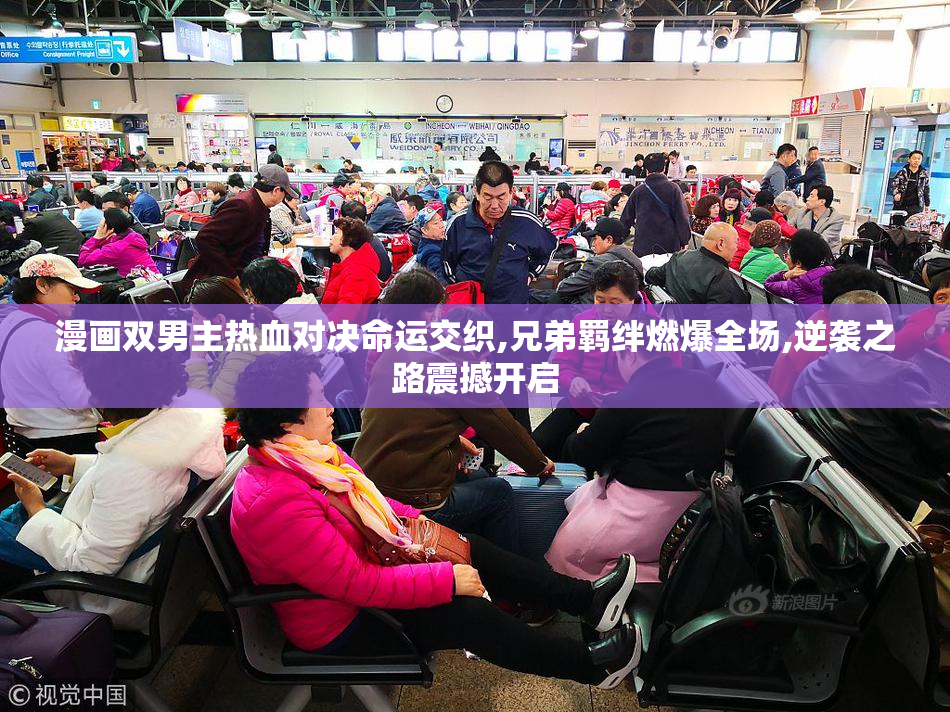 漫画双男主热血对决命运交织,兄弟羁绊燃爆全场,逆袭之路震撼开启